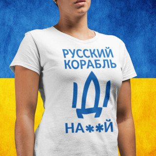 Sieviešu t-krekls "Русский корабль, иди ..."