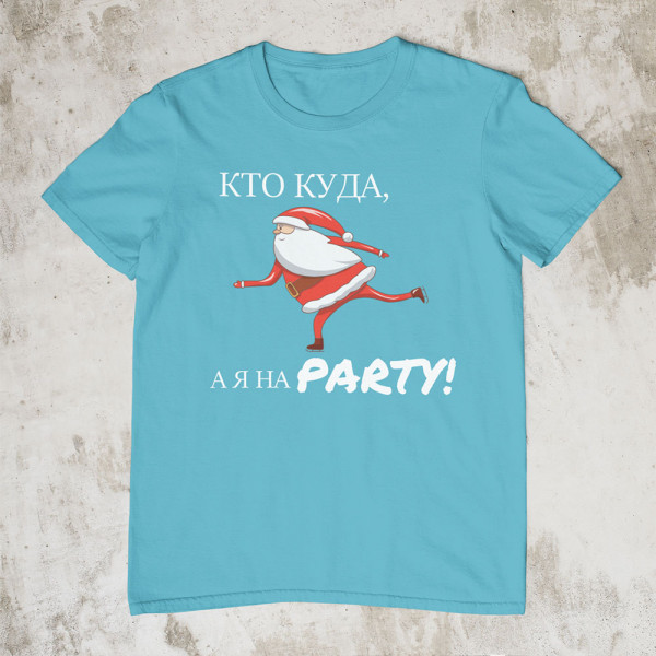 T-krekls "Я НА PARTY"