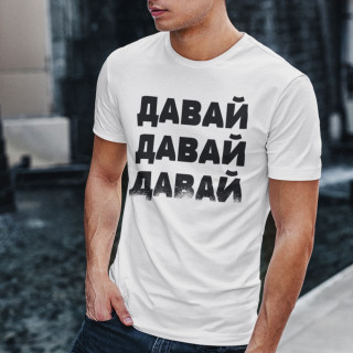T-krekls "ДАВАЙ"