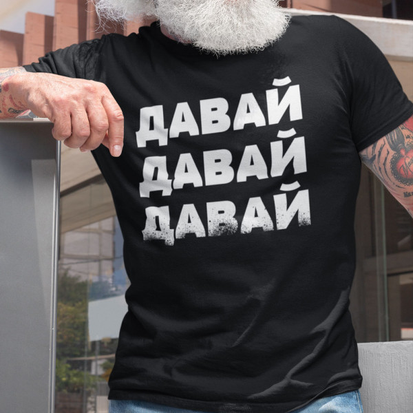 T-krekls "ДАВАЙ"