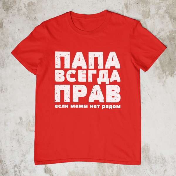 T-krekls "ПАПА ВСЕГДА ПРАВ"